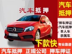 西安车辆抵押贷款去哪做啊