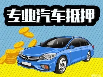 西安汽车抵押贷款在哪里
