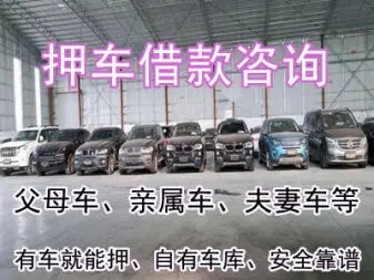 西安汽车抵押不押车贷款怎