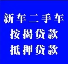 西安汽车抵押贷款不押车