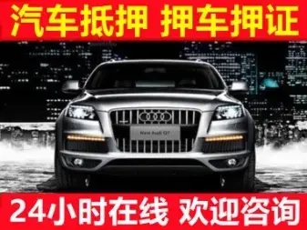西安二手汽车抵押贷款需要什么手续