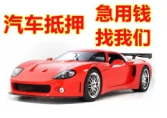 西安车辆抵押贷款利息