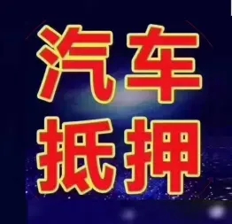 西安哪里有押车贷款