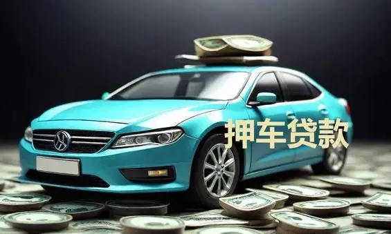 西安线下押车的贷款有哪些