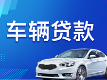 西安汽车抵押贷款哪个好