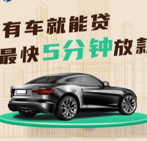 西安车子贷款只押证不押车怎么做，当天放款
