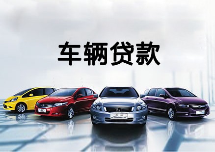 西安汽车抵押贷款放款速度