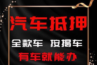 西安押车贷款哪家额度高